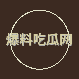 爆料吃瓜网